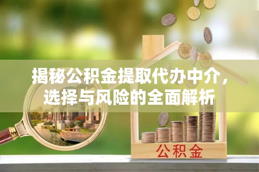 横山揭秘公积金提取代办中介，选择与风险的全面解析