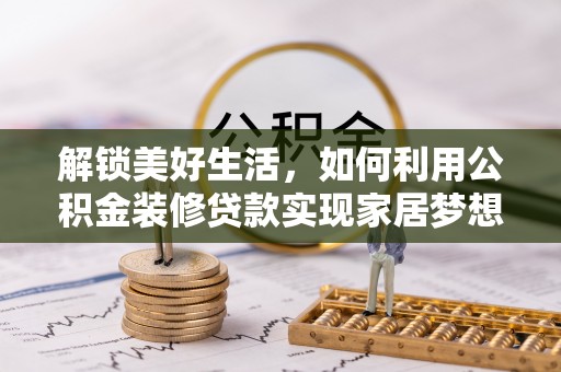 横山解锁美好生活，如何利用公积金装修贷款实现家居梦想