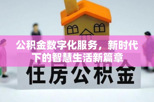 横山公积金数字化服务，新时代下的智慧生活新篇章