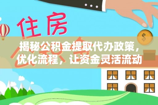 横山揭秘公积金提取代办政策，优化流程，让资金灵活流动
