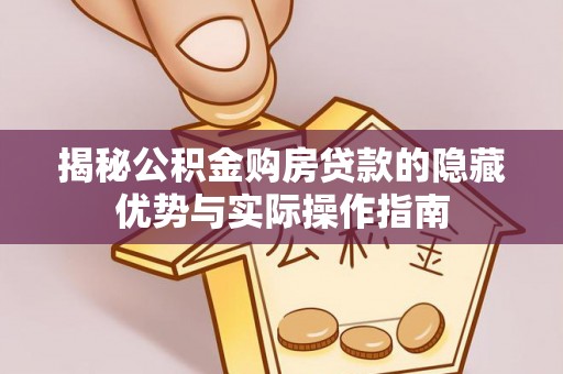 横山揭秘公积金购房贷款的隐藏优势与实际操作指南