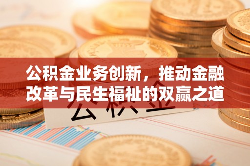 横山公积金业务创新，推动金融改革与民生福祉的双赢之道