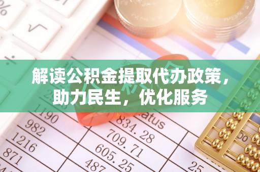 横山解读公积金提取代办政策，助力民生，优化服务