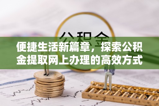 横山便捷生活新篇章，探索公积金提取网上办理的高效方式