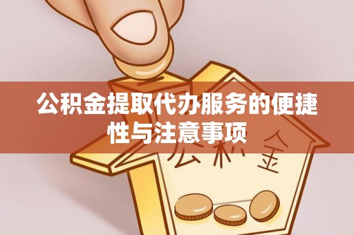 横山公积金提取代办服务的便捷性与注意事项