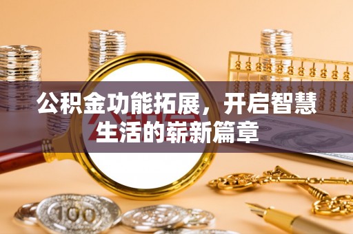 横山公积金功能拓展，开启智慧生活的崭新篇章