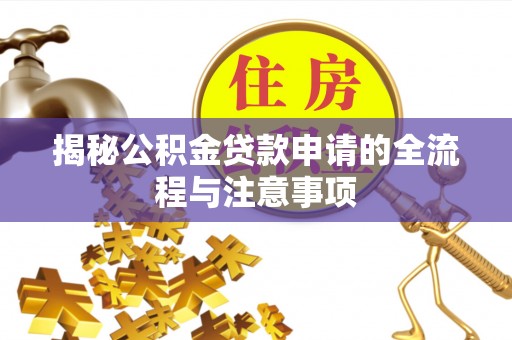 横山揭秘公积金贷款申请的全流程与注意事项