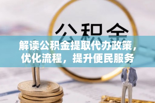 横山解读公积金提取代办政策，优化流程，提升便民服务