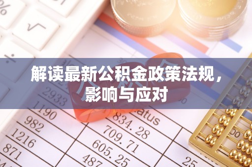 横山解读最新公积金政策法规，影响与应对