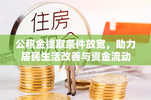 横山公积金提取条件放宽，助力居民生活改善与资金流动