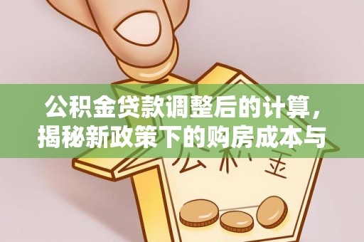 横山公积金贷款调整后的计算，揭秘新政策下的购房成本与规划策略