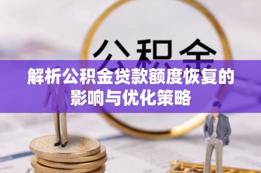 横山解析公积金贷款额度恢复的影响与优化策略