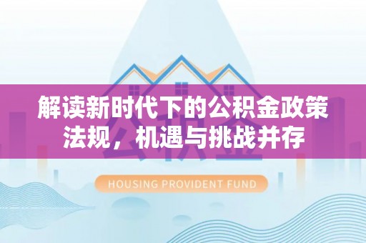 横山解读新时代下的公积金政策法规，机遇与挑战并存