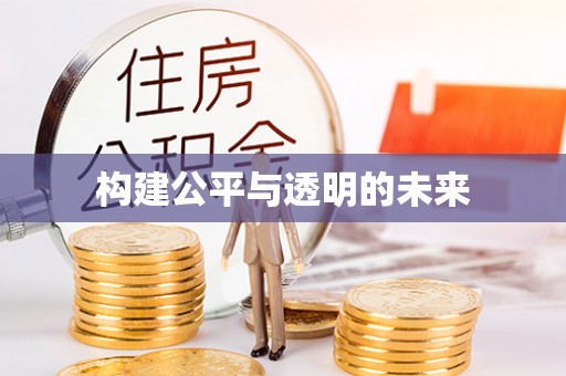 横山构建公平与透明的未来