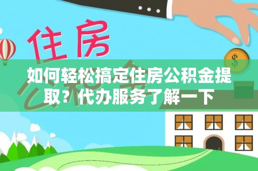 横山如何轻松搞定住房公积金提取？代办服务了解一下