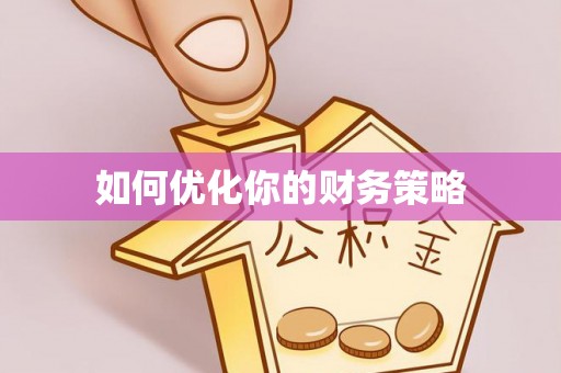 横山如何优化你的财务策略