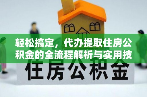 横山轻松搞定，代办提取住房公积金的全流程解析与实用技巧