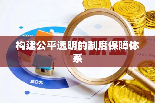 横山构建公平透明的制度保障体系