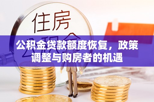 横山公积金贷款额度恢复，政策调整与购房者的机遇