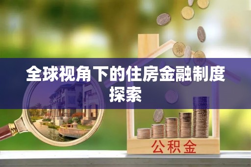 横山全球视角下的住房金融制度探索