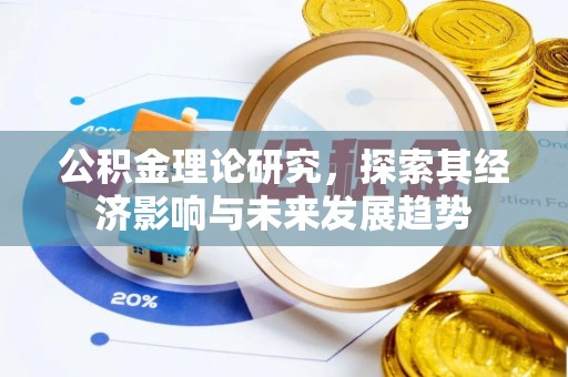 横山公积金理论研究，探索其经济影响与未来发展趋势