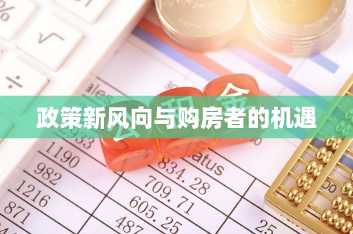 横山政策新风向与购房者的机遇
