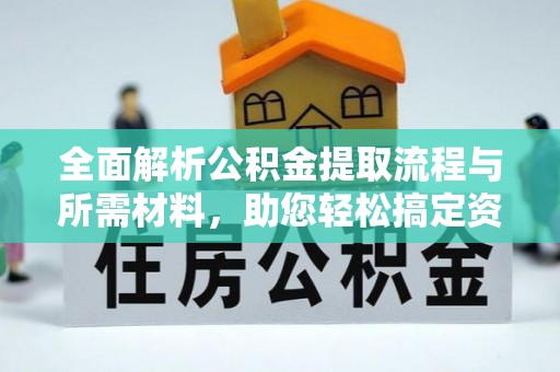 横山全面解析公积金提取流程与所需材料，助您轻松搞定资金提取