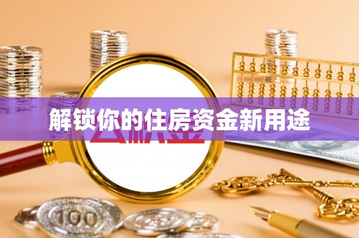 横山解锁你的住房资金新用途