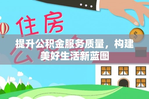 横山提升公积金服务质量，构建美好生活新蓝图