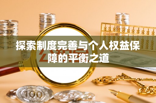 横山探索制度完善与个人权益保障的平衡之道