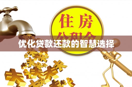 横山优化贷款还款的智慧选择