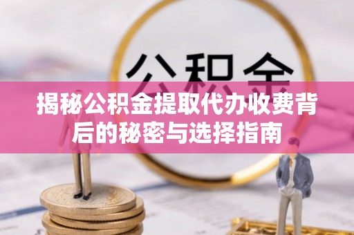 横山揭秘公积金提取代办收费背后的秘密与选择指南
