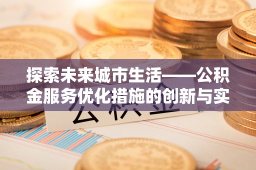 横山探索未来城市生活——公积金服务优化措施的创新与实践