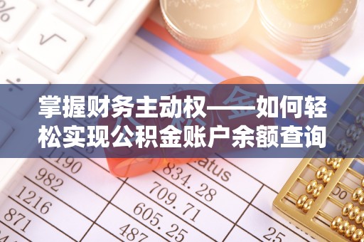 横山掌握财务主动权——如何轻松实现公积金账户余额查询